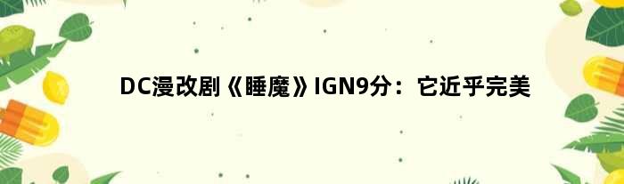 DC漫改剧《睡魔》IGN9分：它近乎完美