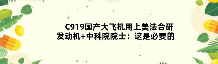 C919国产大飞机用上美法合研发动机 中科院院士：这是必要的