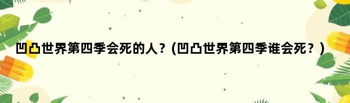 凹凸世界第四季会死的人？(凹凸世界第四季谁会死？)