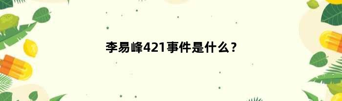 李易峰421事件是什么？