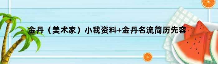 金丹（美术家）小我资料 金丹名流简历先容