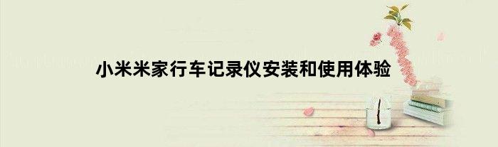 小米米家行车记录仪安装和使用体验