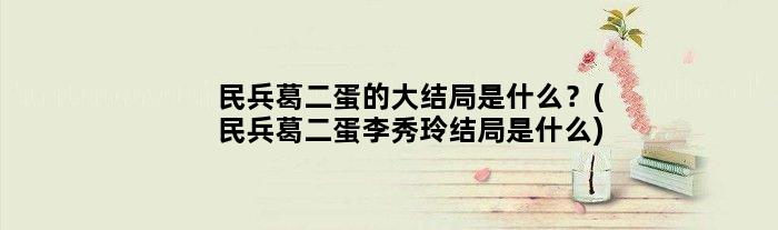 民兵葛二蛋的大结局是什么？(民兵葛二蛋李秀玲结局是什么)