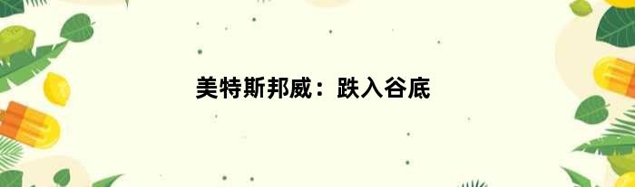 美特斯邦威：跌入谷底