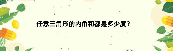 任意三角形的内角和都是多少度？