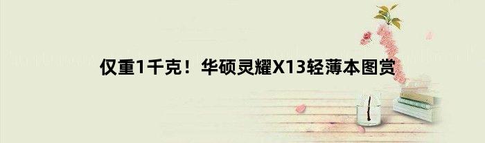 仅重1千克！华硕灵耀X13轻薄本图赏