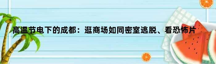 高温节电下的成都：逛商场如同密室逃脱、看恐怖片