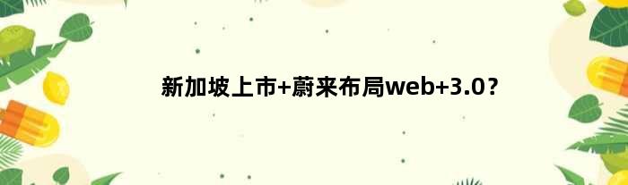 新加坡上市 蔚来布局web 3.0？