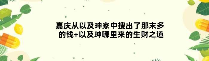 嘉庆从以及珅家中搜出了那末多的钱 以及珅哪里来的生财之道
