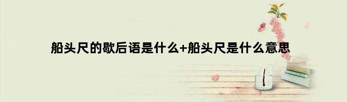 船头尺的歇后语是什么 船头尺是什么意思