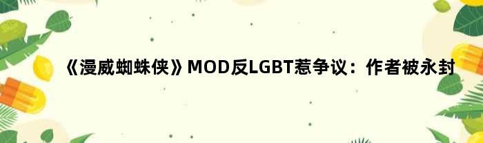 《漫威蜘蛛侠》MOD反LGBT惹争议：作者被永封