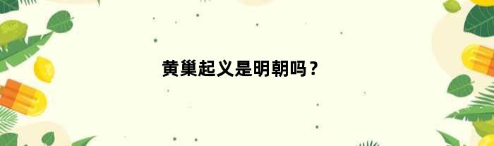 黄巢起义是明朝吗？