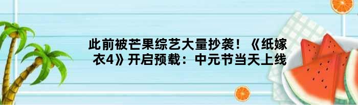 此前被芒果综艺大量抄袭！《纸嫁衣4》开启预载：中元节当天上线