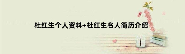 杜红生个人资料 杜红生名人简历介绍