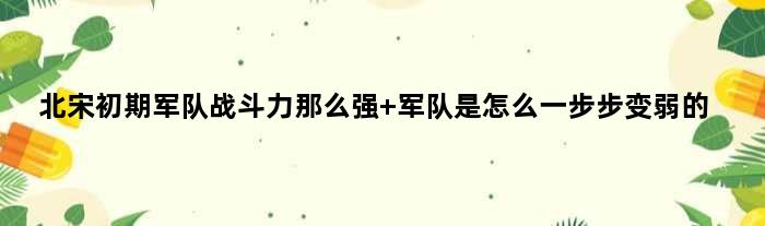 北宋初期军队战斗力那么强 军队是怎么一步步变弱的