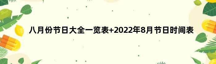 八月份节日大全一览表 2022年8月节日时间表