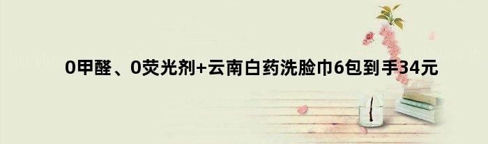 0甲醛、0荧光剂 云南白药洗脸巾6包到手34元