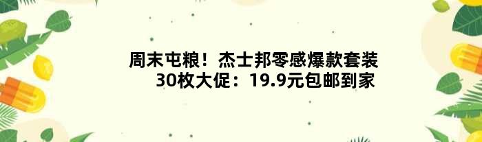 周末屯粮！杰士邦零感爆款套装30枚大促：19.9元包邮到家