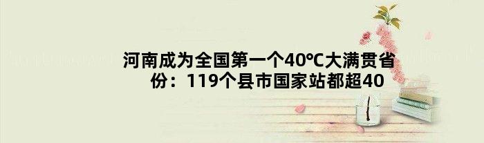 河南成为全国个40℃大满贯省份：119个县市站都超40℃