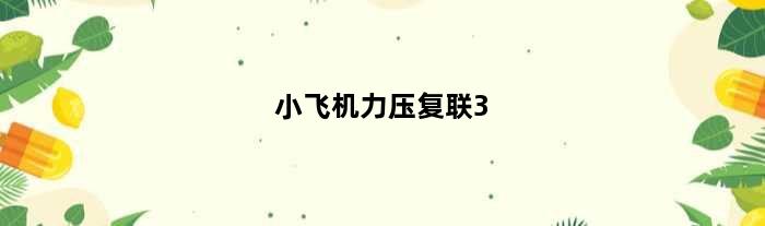 小飞机力压复联3