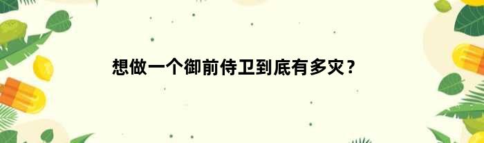 想做一个御前侍卫到底有多灾？