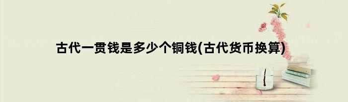 古代一贯钱是多少个铜钱(古代货币换算)