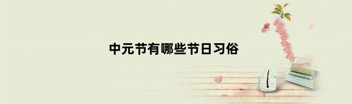 中元节有哪些节日习俗