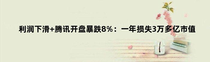 利润下滑 腾讯开盘暴跌8%：一年损失3万多亿市值