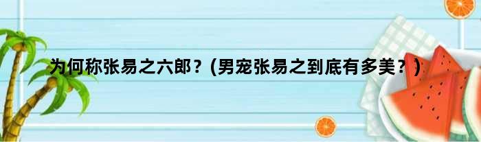 为何称张易之六郎？(男宠张易之到底有多美？)