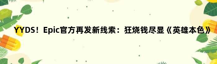 YYDS！Epic官方再发新线索：狂烧钱尽显《英雄本色》