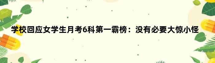 学校回应女学生月考6科霸榜：没有必要大惊小怪