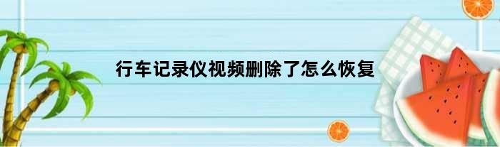 行车记录仪视频删除了怎么恢复