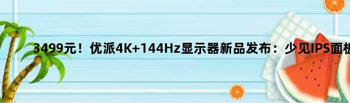 3499元！优派4K 144Hz显示器新品发布：少见IPS面板