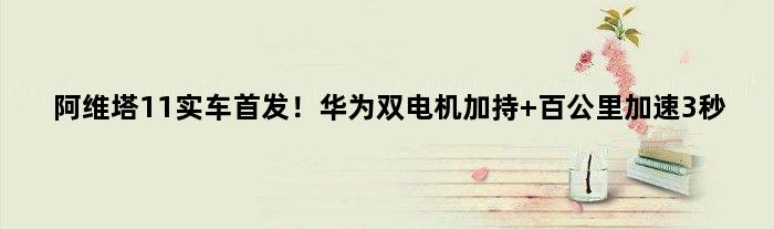 阿维塔11实车！华为双电机加持 百公里加速3秒