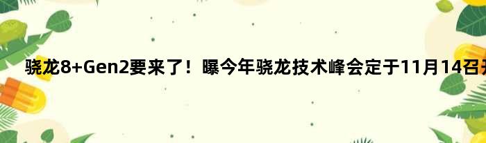 骁龙8 Gen2要来了！曝今年骁龙技术峰会定于11月14召开