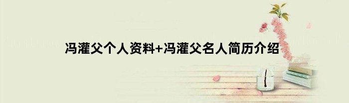 冯灌父个人资料 冯灌父名人简历介绍