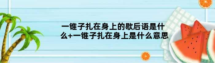 一锥子扎在身上的歇后语是什么 一锥子扎在身上是什么意思