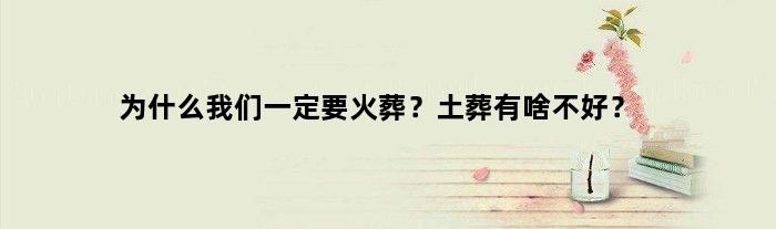 为什么我们一定要火葬？土葬有啥不好？
