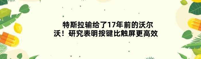特斯拉输给了17年前的沃尔沃！研究表明按键比触屏更高效