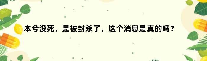 本兮没死，是被封杀了，这个消息是真的吗？