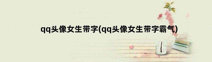 qq头像女生带字(qq头像女生带字霸气)