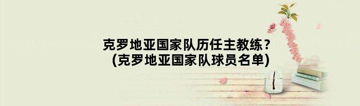 克罗地亚队历任主教练？(克罗地亚队球员名单)