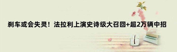 刹车或会失灵！法拉利上演史诗级大召回 超2万辆中招