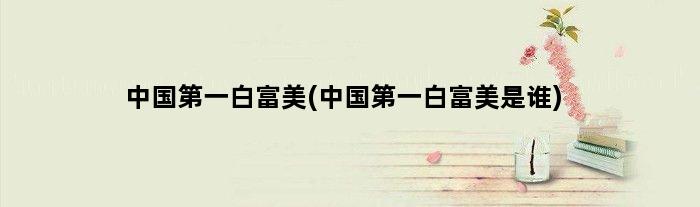 中国白富美(中国白富美是谁)