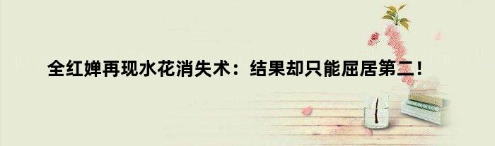 全红婵再现水花消失术：结果却只能屈居第二！