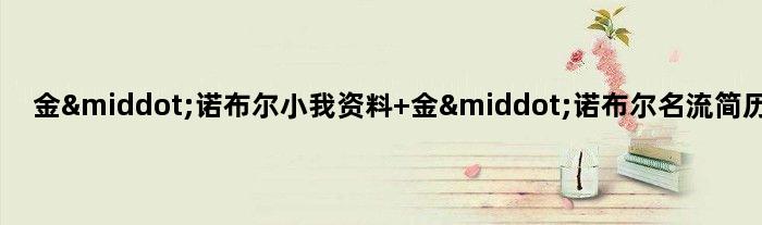 金·诺布尔小我资料 金·诺布尔名流简历先容
