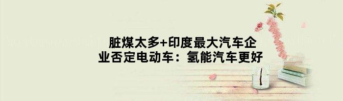 “脏煤”太多 印度更大汽车企业否定电动车：氢能汽车更好