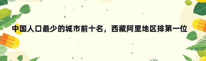 中国人口最少的城市前十名，西藏阿里地区排位