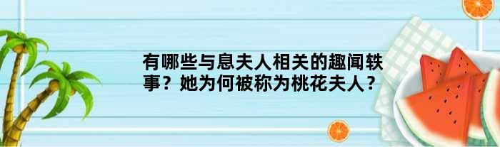 有哪些与息夫人相关的趣闻轶事？她为何被称为桃花夫人？