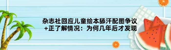 杂志社回应儿童绘本舔汗配图争议 正了解情况：为何几年后才发现？